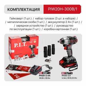 Гайковерт ударный аккумуляторный бесщёточный P.I.T. PIW20H-300B/1