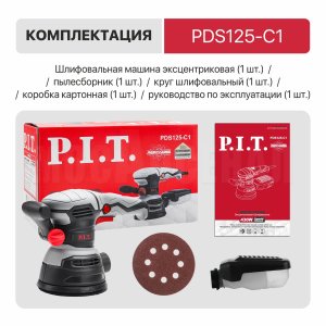 Шлифмашина орбитальная сетевая P.I.T. PDS125-C1