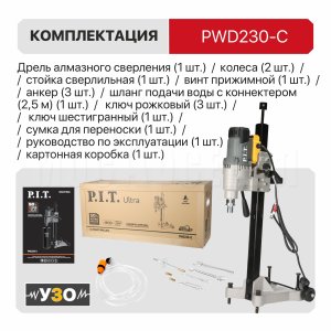 Дрель алмазного сверления сетевая P.I.T. ULTRA PWD230-C