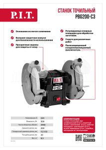 Станок точильный сетевой P.I.T. PBG200-C3