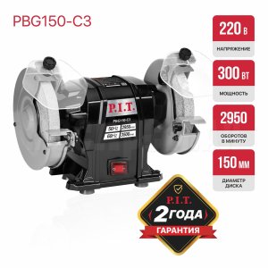 Станок точильный сетевой P.I.T. PBG150-C3