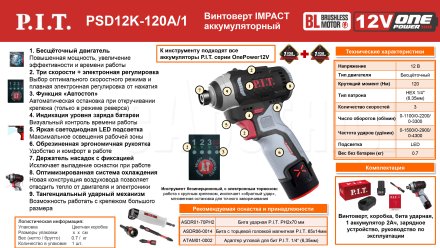 Винтоверт ударный аккумуляторный бесщёточный P.I.T. PSD12K-120A/1