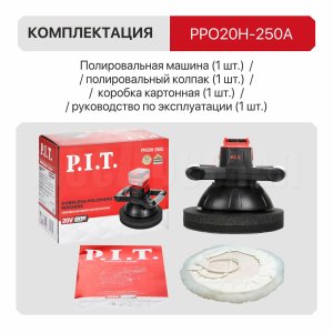 Шлифмашина полировальная аккумуляторная P.I.T. PPO20H-250A СОЛО