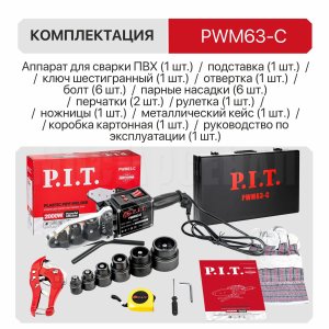 Паяльник для ПВХ труб сетевой P.I.T. PWM63-C МАСТЕР