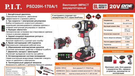 Винтоверт ударный аккумуляторный бесщёточный P.I.T. PSD20H-170A/1