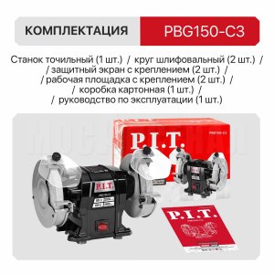 Станок точильный сетевой P.I.T. PBG150-C3