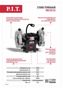 Станок точильный сетевой P.I.T. PBG125-C2