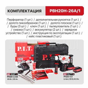 Перфоратор SDS-Plus аккумуляторный бесщеточный P.I.T. PBH20H-26A/2