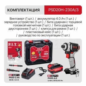 Винтоверт ударный аккумуляторный бесщёточный P.I.T. PSD20H-230A/3