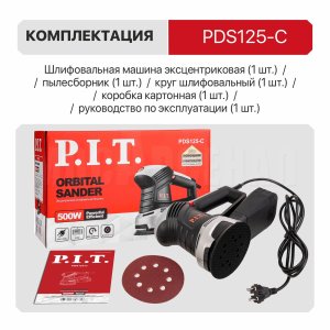 Шлифмашина орбитальная сетевая P.I.T. PDS125-C МАСТЕР