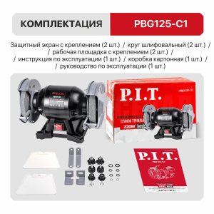 Станок точильный сетевой P.I.T. PBG125-C1 МАСТЕР