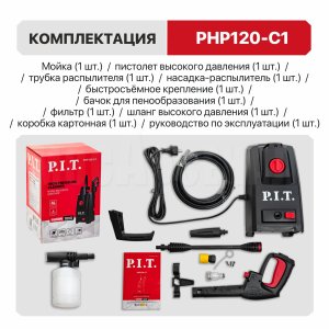 Мойка высокого давления сетевой P.I.T. PHP120-C1