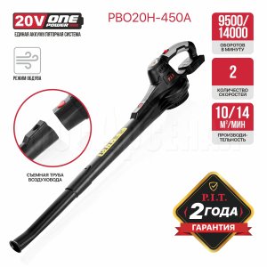 Воздуходувка аккумуляторная P.I.T. PBO20H-450A СОЛО