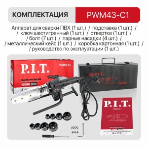 Паяльник для ПВХ труб сетевой P.I.T. PWM43-C1 МАСТЕР