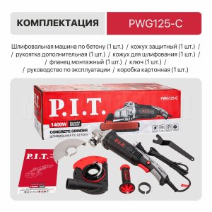 Шлифмашина по бетону сетевая P.I.T. PWG125-C