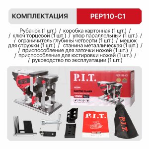 Рубанок сетевой P.I.T. PEP110-C1