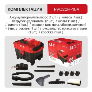 Пылесос аккумуляторный бесщёточный P.I.T. PVC20H-10A СОЛО