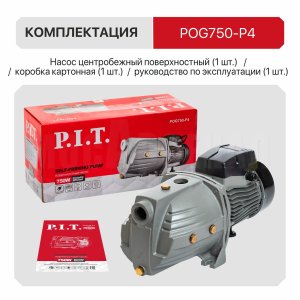 Насос центробежный сетевой P.I.T. POG750-P4