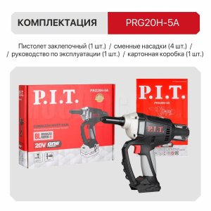 Пистолет заклёпочный аккумуляторный бесщёточный P.I.T. PRG20H-5A СОЛО