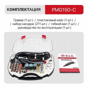 Гравер сетевой P.I.T. PMG150-С МАСТЕР