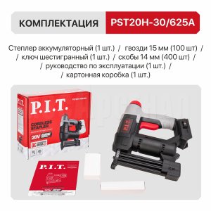 Степлер аккумуляторный P.I.T. PST20H-30/625A СОЛО