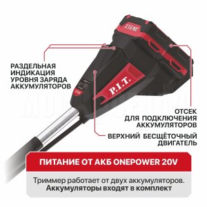 Триммер, кусторез, высоторез аккумуляторный бесщёточный P.I.T. PTR20H-380C/2