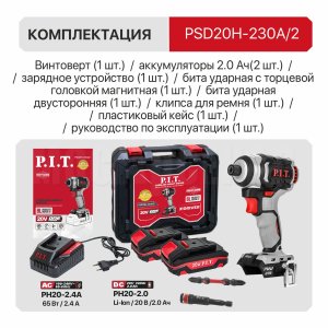 Винтоверт ударный аккумуляторный бесщёточный P.I.T. PSD20H-230A/2