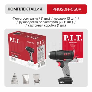 Фен строительный аккумуляторный P.I.T. PHG20H-550A СОЛО