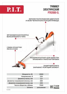 Триммер сетевой P.I.T. PTR 2000-EL