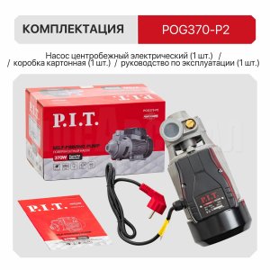 Насос центробежный сетевой P.I.T. POG370-P2
