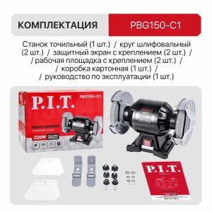 Станок точильный сетевой P.I.T. PBG150-C1 МАСТЕР
