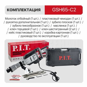 Молоток отбойный HEX30 сетевой P.I.T. GSH65-C2 МАСТЕР