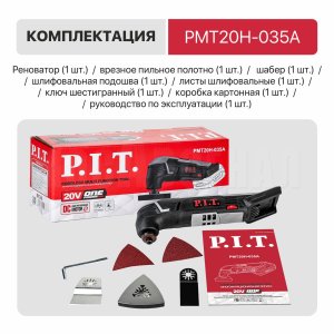Реноватор (МФИ) аккумуляторный P.I.T. PMT20H-035A СОЛО