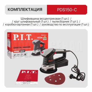 Шлифмашина орбитальная сетевая P.I.T. PDS150-C