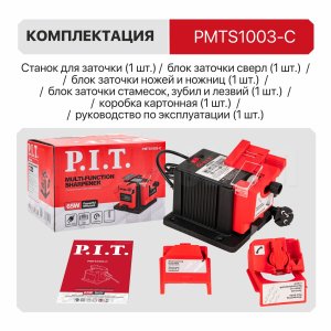 Станок для заточки сверл, ножей, ножниц P.I.T. PMTS1003-C