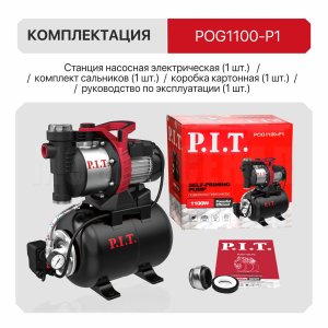 Станция насосная сетевая P.I.T. POG1100-P1