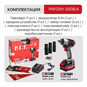 Гайковерт IMPACT аккумуляторный бесщеточный P.I.T. PIW20H-300B/4