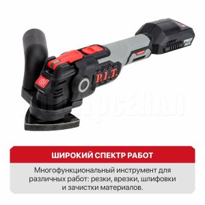 Реноватор (МФИ) аккумуляторный бесщёточный P.I.T. PMT20H-035B СОЛО