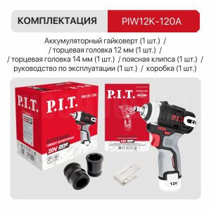 Гайковерт ударный аккумуляторный бесщёточный P.I.T. PIW12K-120A СОЛО