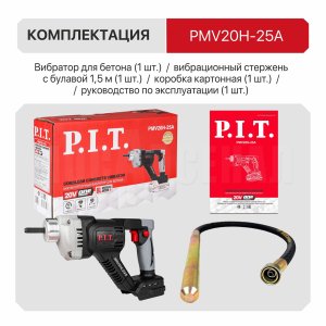 Вибратор для бетона аккумуляторный P.I.T. PMV20H-25A СОЛО