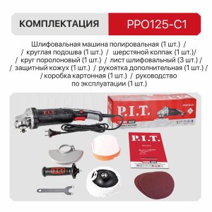 Шлифмашина полировальная сетевая P.I.T. PPO125-C1
